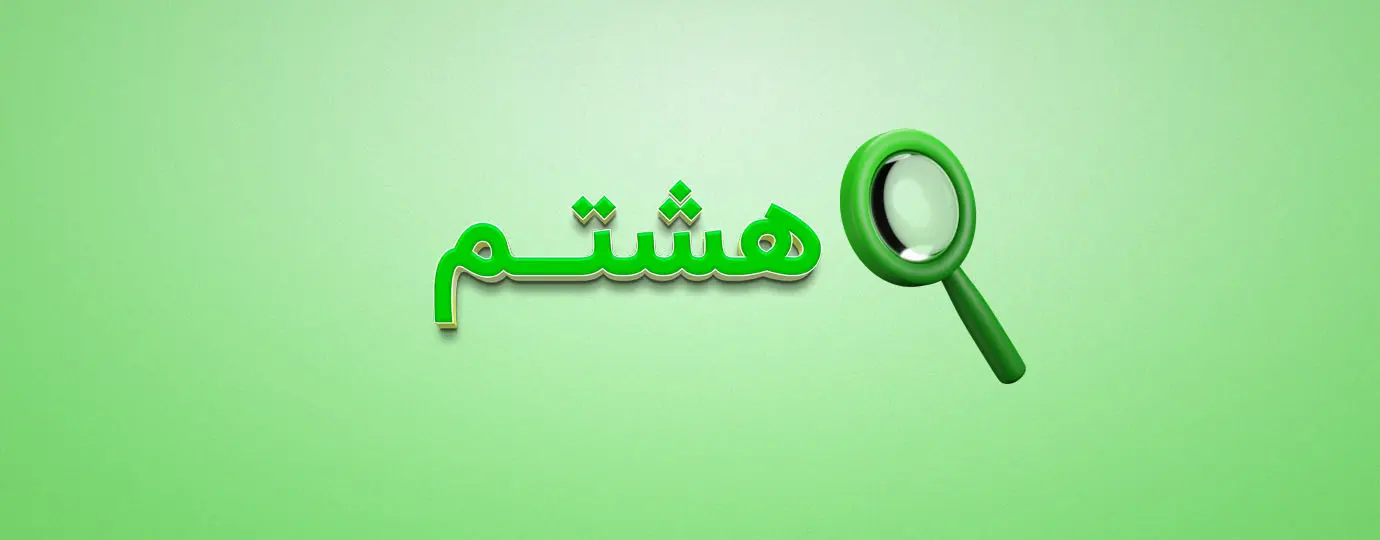 دوره عربی کلاس هشتم